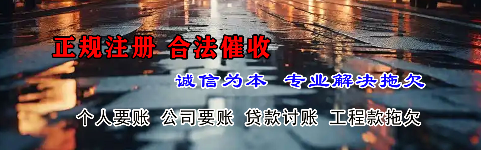 牟平讨债公司